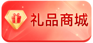 礼品商城